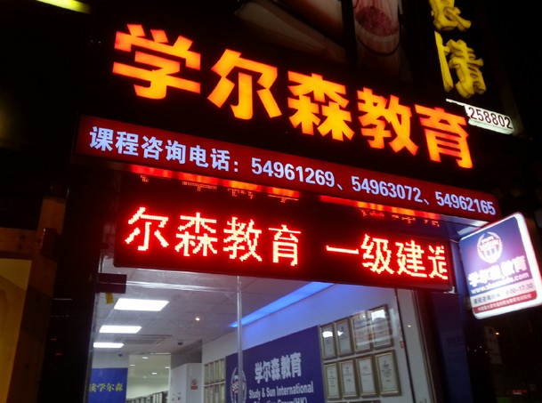 学尔森门头制作 学尔森门头制作