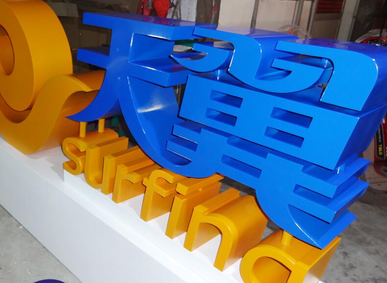 大型立体字制作,户外落地形象标识,车展立体字制作