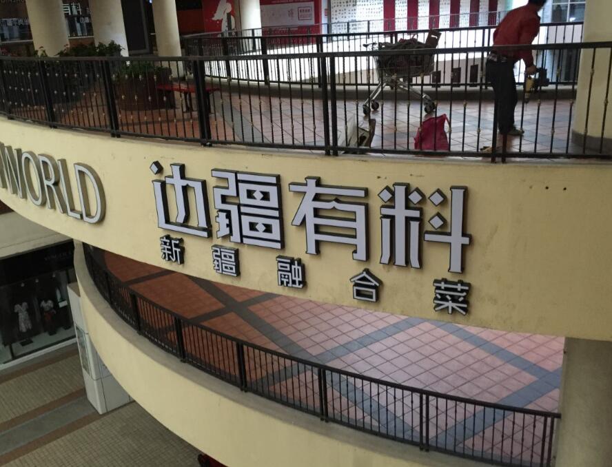 边疆有料发光字