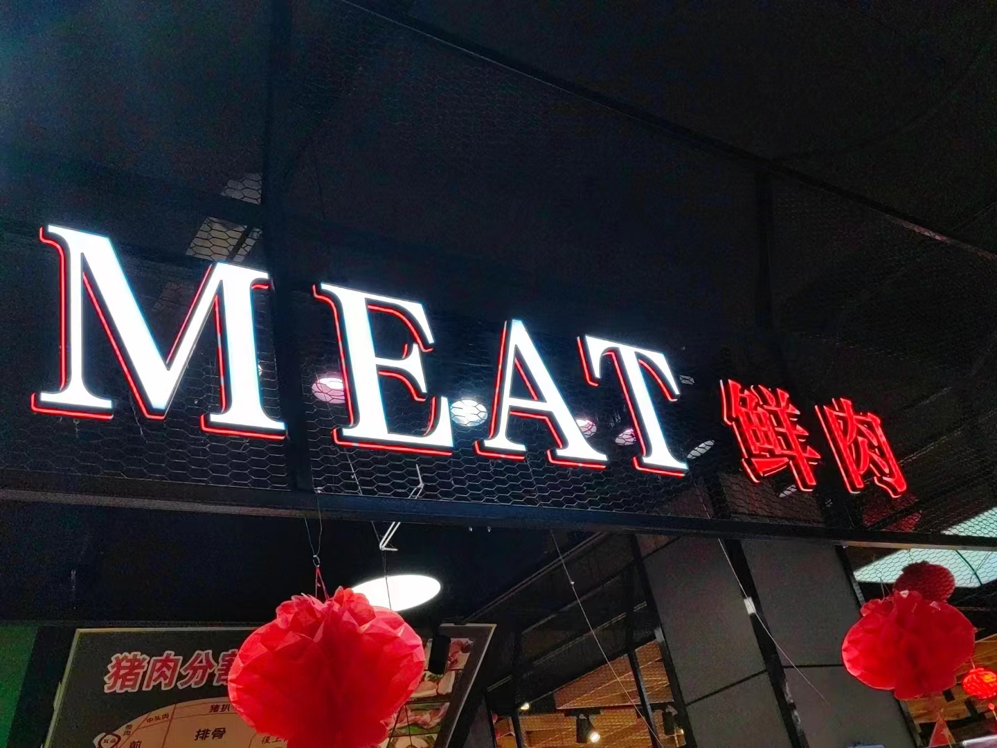 超市商超发光字