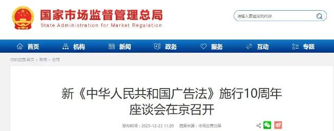 新《中华人民共和国广告法》施行10周年座谈会在京召开