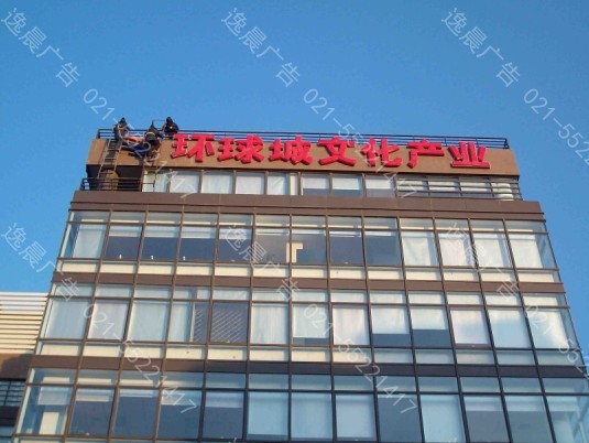 上海大型广告字制作安装